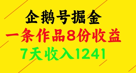 企鹅号掘金，一条作品8份收益，7天收入1241-萤火网创