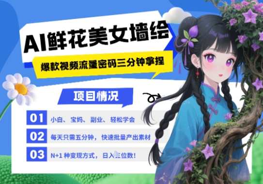 AI+墙绘+美女+鲜花，2025最火流量密码，小白三分钟学会，N种变现渠道，月入五位数-萤火网创