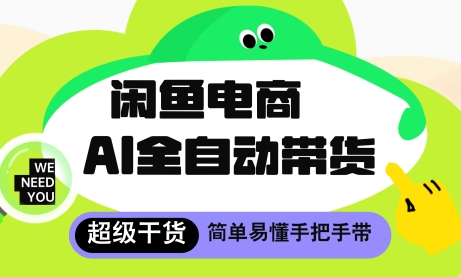 闲鱼电商4.0，AI工具全自动托管，让你月入8k+【揭秘】-萤火网创