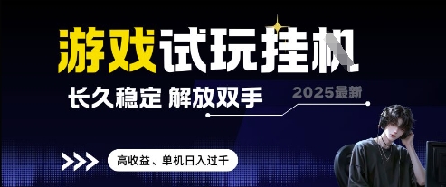 2025最新游戏试玩挂G，长久稳定，解放双手 高收益，单机日入过千【揭秘】-萤火网创