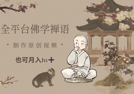 全平台佛学禅语，做原创短视频也能月入1w+-萤火网创