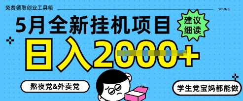 5月最新挂G项目8.0玩法，纯手机操作，稳稳日入1k+【揭秘】-萤火网创