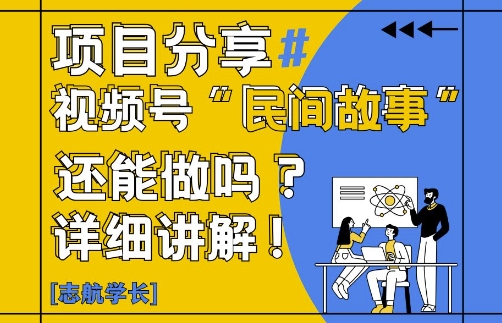 视频号“民间故事”是什么?还能不能做?怎么做?详细讲解-萤火网创