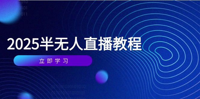 半无人直播课(2025/4月-萤火网创