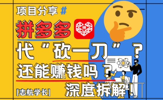【2025最新】拼多多代坎助力项目深度拆解：还能挣钱吗?全流程玩法-萤火网创