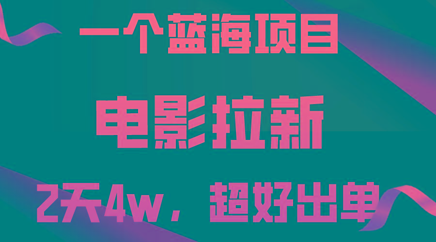 【蓝海项目】电影拉新，两天搞了近4w，超好出单，直接起飞-萤火网创