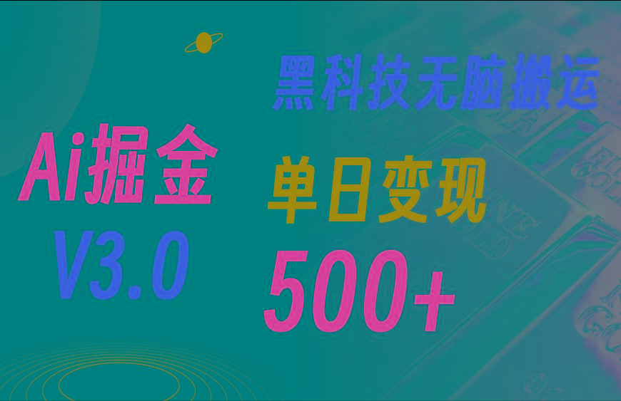 5月最新Ai掘金3.0！用好3个黑科技，复制粘贴轻松矩阵，单号日赚500+-萤火网创