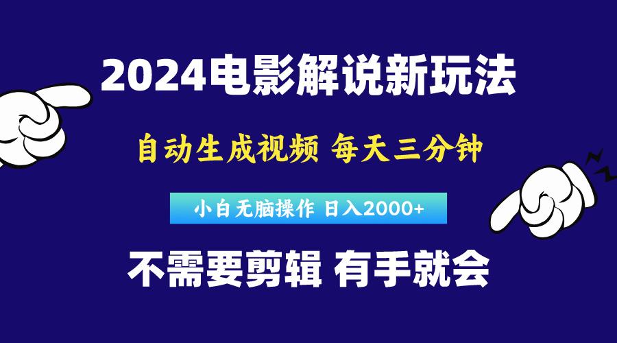 软件自动生成电影解说，原创视频，小白无脑操作，一天几分钟，日…-萤火网创