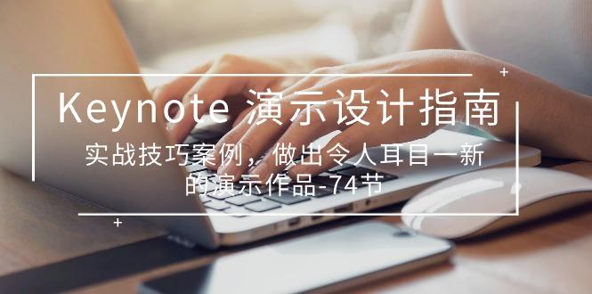 Keynote 演示-设计指南，实战技巧案例，做出令人耳目一新的演示作品-74节-萤火网创