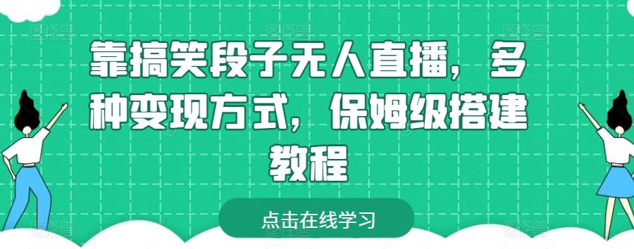 靠搞笑段子无人直播，多种变现方式，保姆级搭建教程【揭秘】-萤火网创