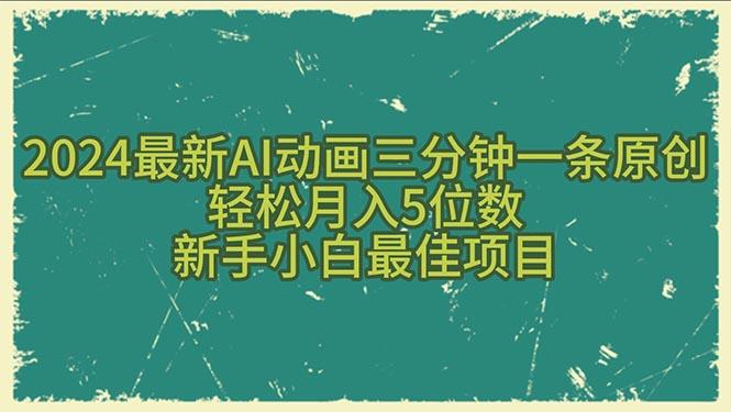 2024最新AI动画三分钟一条原创，轻松月入5位数，新手小白最佳项目-萤火网创