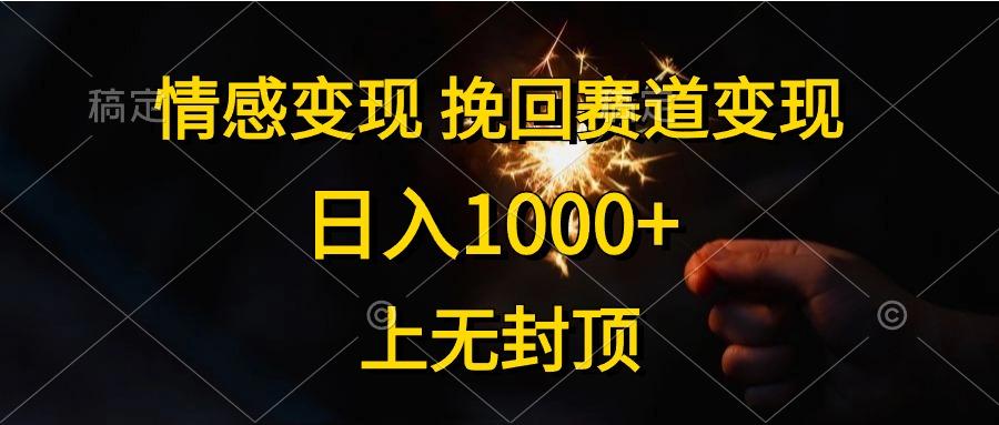 情感变现，挽回赛道变现，日入1000+，上无封顶-萤火网创