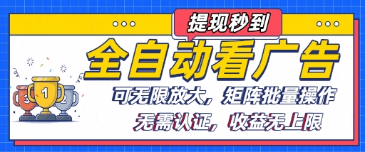 全自动看广告项目，可无限放大，可矩阵批量操作-萤火网创