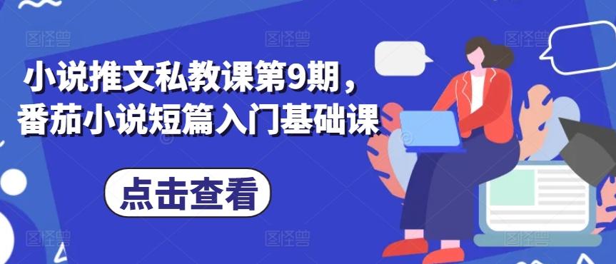 小说推文私教课第9期，番茄小说短篇入门基础课-萤火网创
