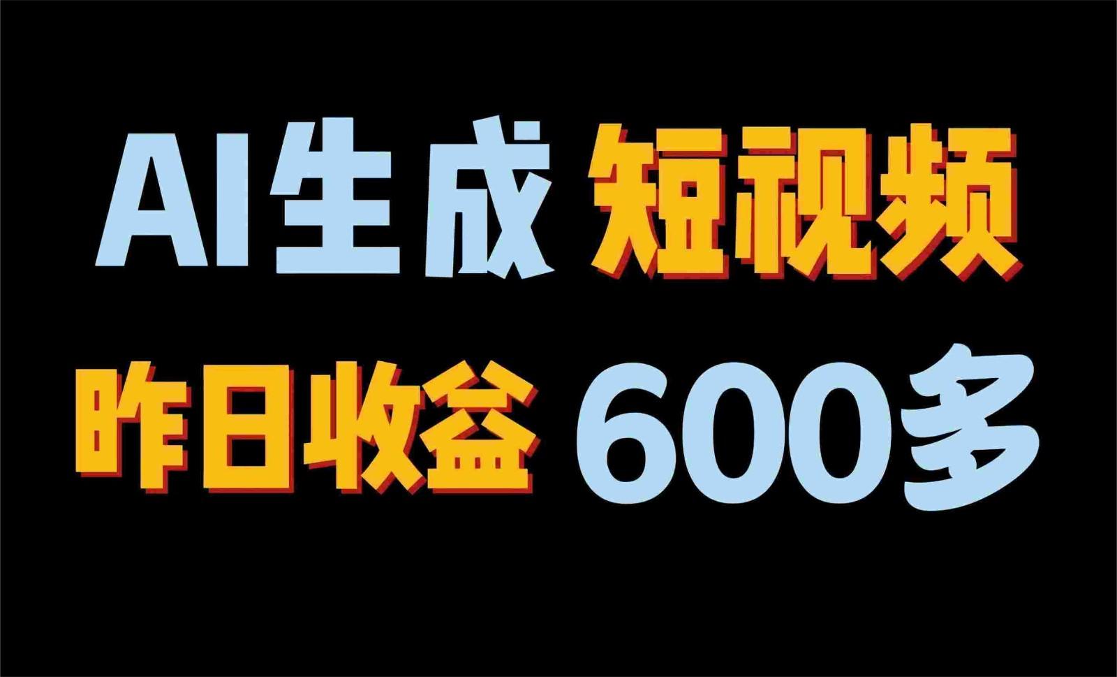 2024年终极副业！AI一键生成视频，每日只需一小时，教你如何轻松赚钱！-萤火网创