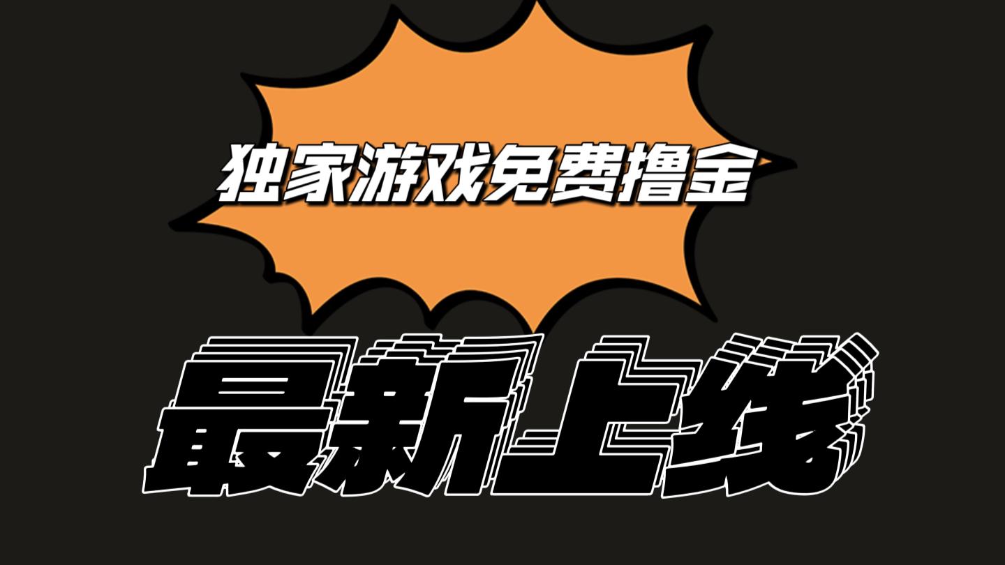 独家游戏撸金简单操作易上手，提现方便快捷!一个账号最少收入133.1元-萤火网创