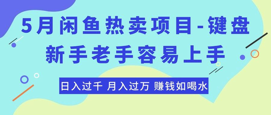 最新闲鱼热卖项目-键盘，新手老手容易上手，日入过千，月入过万，赚钱…-萤火网创