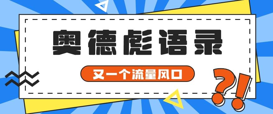 又一个流量风口玩法，利用软件操作奥德彪经典语录，9条作品猛涨5万粉。-萤火网创