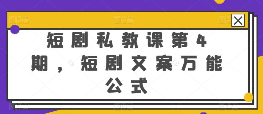 短剧私教课第4期，短剧文案万能公式【揭秘】-萤火网创