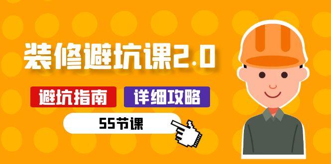 新手装修 避坑课2.0：装修之前一定要做好功课(55节课-萤火网创