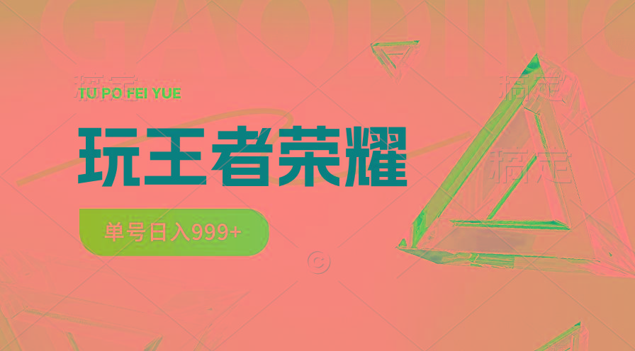 2024蓝海项目.打王者荣耀赚米，一个账号单日收入999+，福利项目-萤火网创