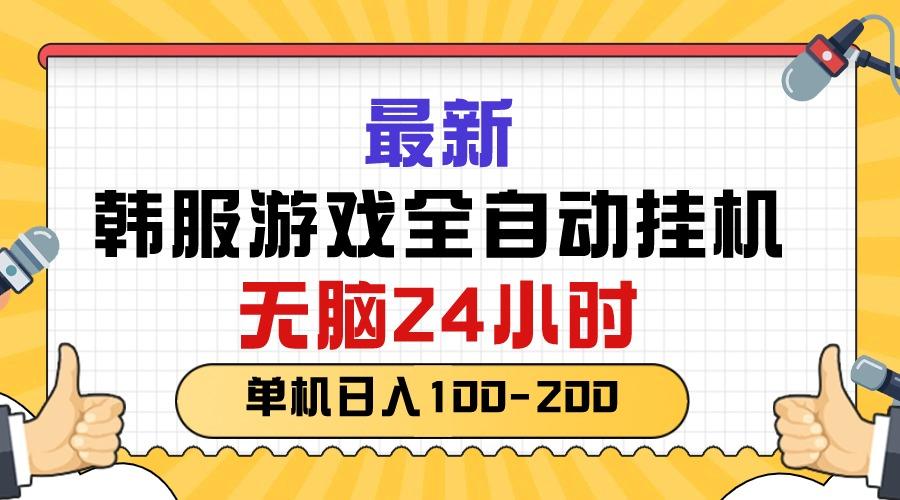 最新韩服游戏全自动挂机，无脑24小时，单机日入100-200-萤火网创