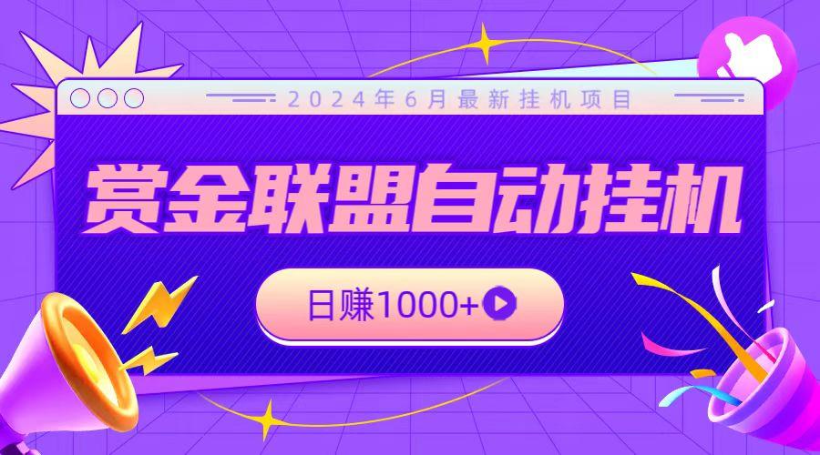 全网首发挂机项目，不看设备，全自动赏金联盟挂机日赚1000+-萤火网创