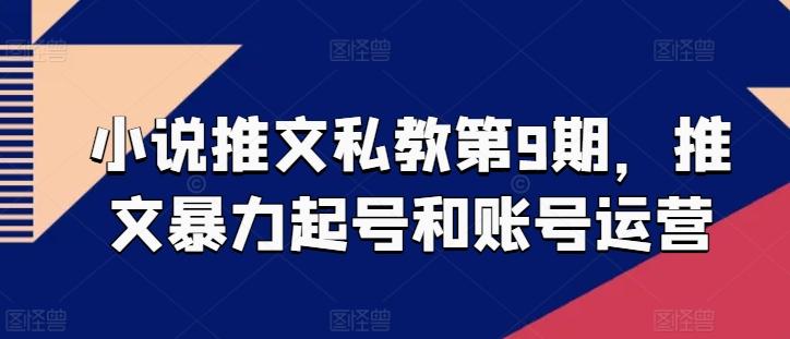 小说推文私教第9期，推文暴力起号和账号运营-萤火网创