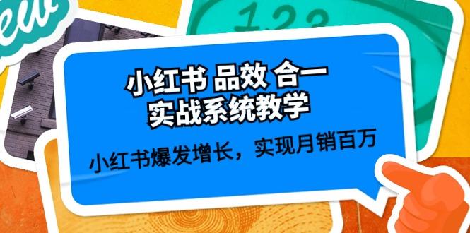 小红书 品效 合一实战系统教学：小红书爆发增长，实现月销百万 (59节-萤火网创