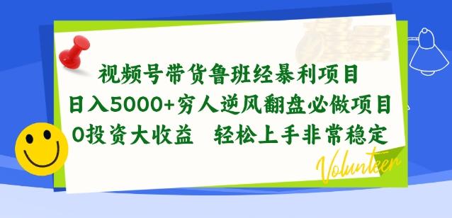 视频号带货鲁班经暴利项目，穷人逆风翻盘必做项目，0投资大收益轻松上手非常稳定【揭秘】-萤火网创
