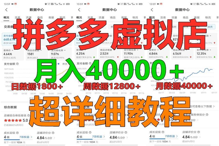 拼多多虚拟电商训练营月入40000+，全网最详细，你做你也行，暴利稳定长久-萤火网创
