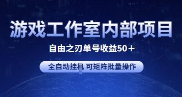 游戏工作室内部项目 自由之刃2 单号收益50+ 全自动挂JI 可矩阵批量操作【揭秘】-萤火网创