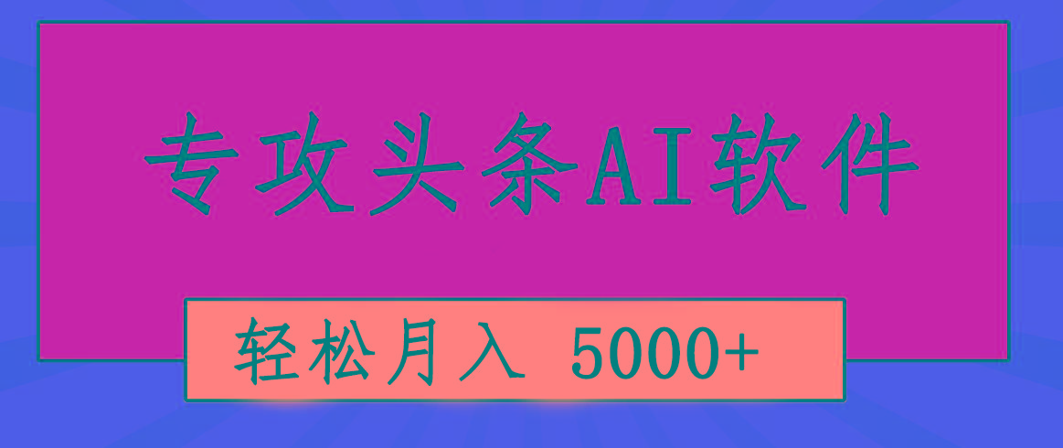 专业成文AI写作软件出现：2分钟搞定原创，轻松月入5000+，小白福利-萤火网创