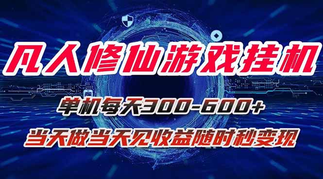 凡人修仙游戏挂机单机每天300-600+a当天做当天见收益随时在线秒变现-萤火网创