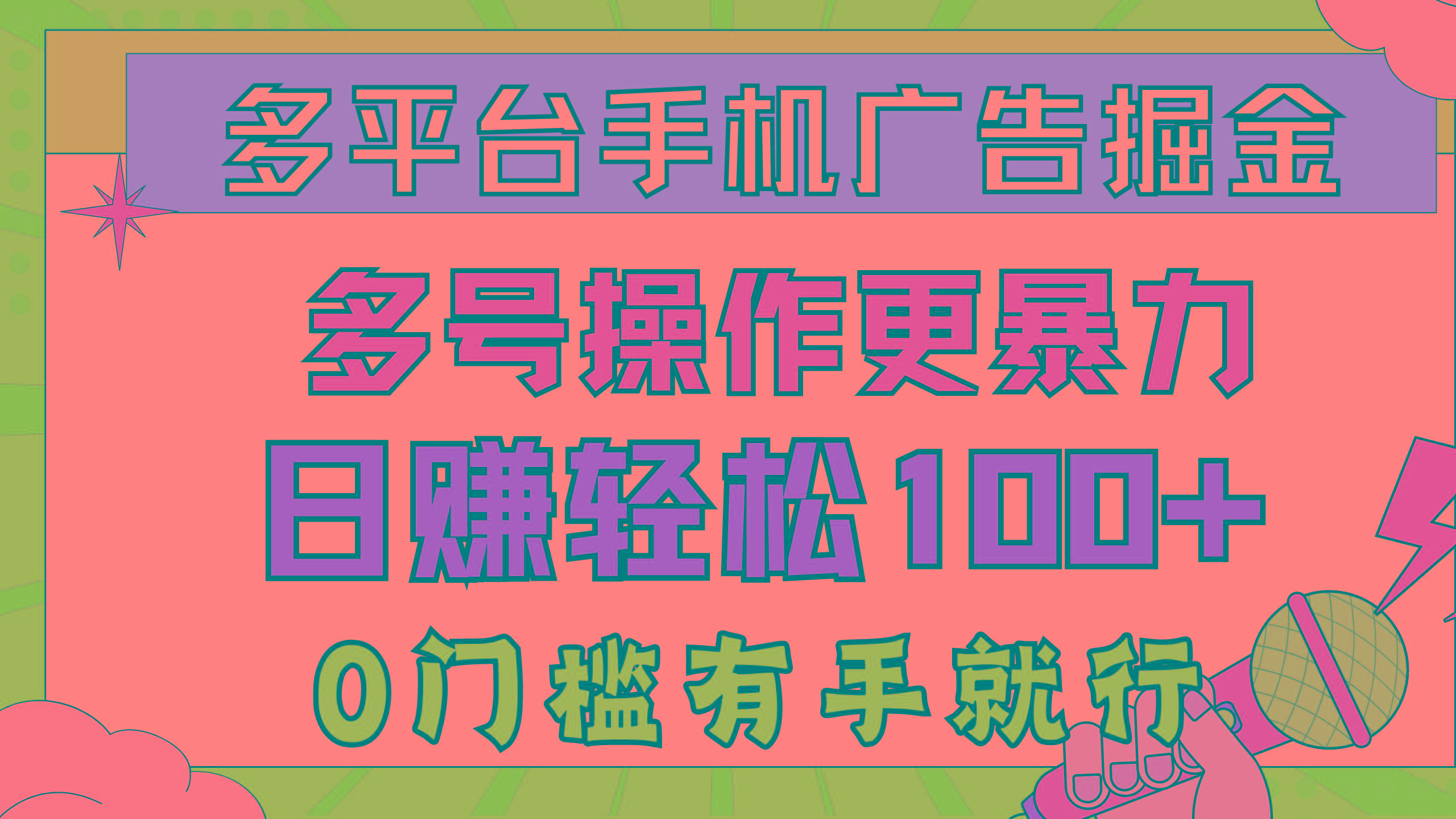 多平台手机广告掘， 多号操作更暴力，日赚轻松100+，0门槛有手就行-萤火网创