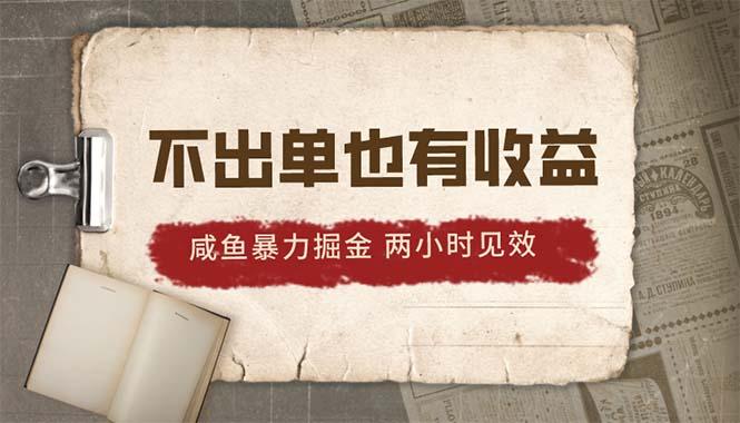 2024咸鱼暴力掘金，不出单也有收益，两小时见效，当天突破500+-萤火网创