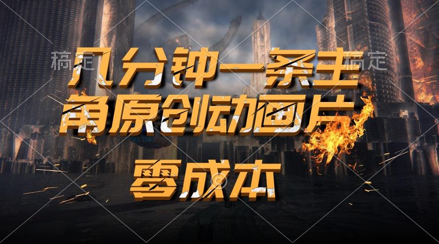 通过AI 制作主角原创动画片，几分钟一条原创视频，日入2000+-萤火网创