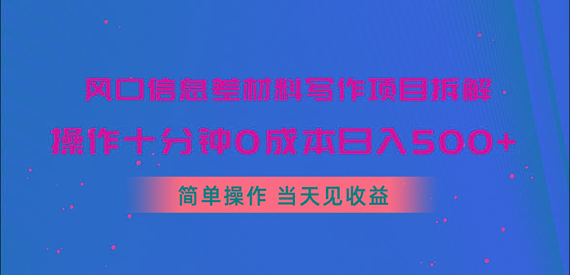风口信息差材料写作项目拆解，操作十分钟0成本日入500+，简单操作当天…-萤火网创