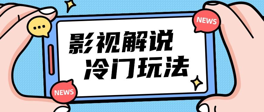 影视解说冷门玩法，搬运国外影视解说视频，小白照抄也能日入过百！【视频教程】-萤火网创