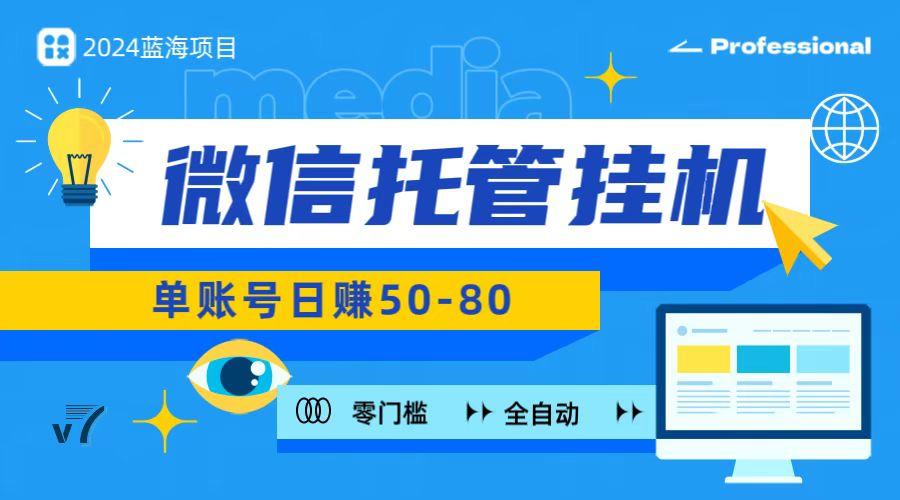 微信托管挂机，无门槛零投资，有手机就能做！-萤火网创