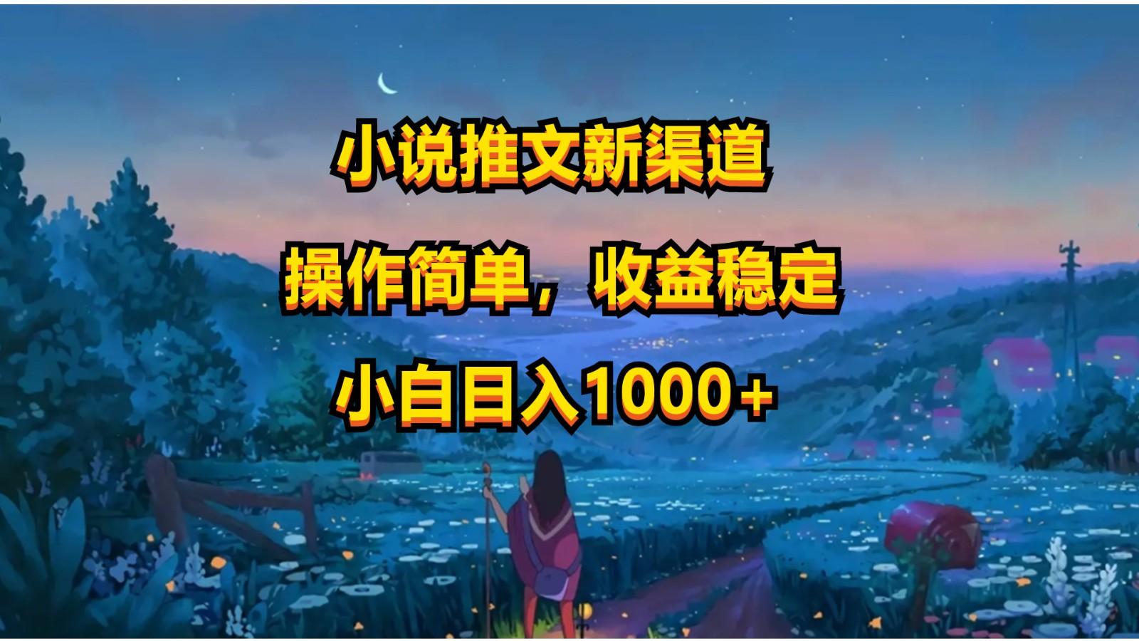 小说推文新玩法，操作简单，收益稳定，日入1000+-萤火网创