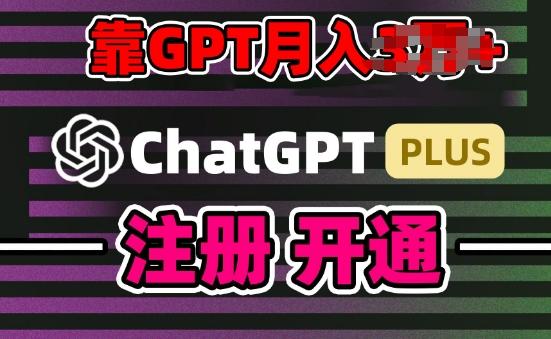 互联网新热潮GPT-4o+白嫖GPT4.0.靠代充GPT日入200+，全是实操，小白也能上手【揭秘】-萤火网创