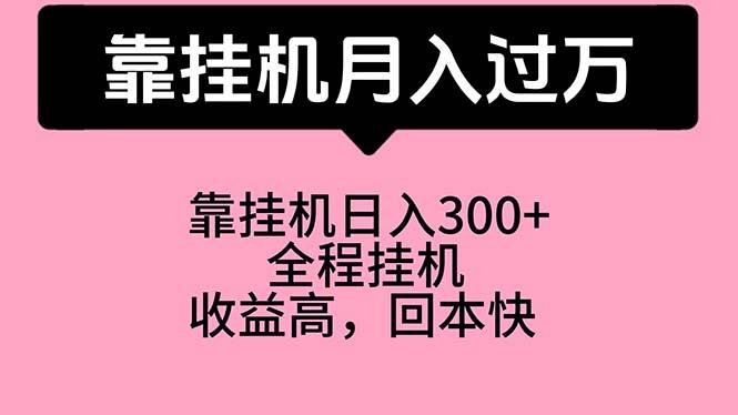 靠挂机，月入过万，特别适合宝爸宝妈学生党，工作室特别推荐-萤火网创