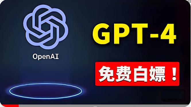 免費使用GPT-4 的方法！ 一分錢不花，白嫖 ChatGPT专业版、DALL·E 3等-萤火网创