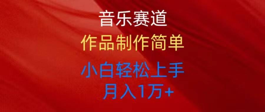 音乐赛道玩法纯原创，所有平台可以发布，小白轻松上手-萤火网创