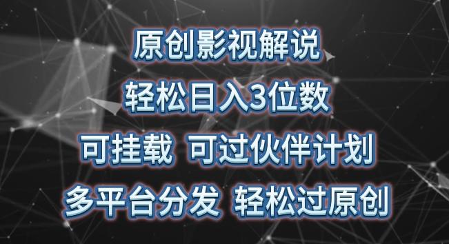 原创影视解说，轻松日入3位数，可挂载，可过伙伴计划，多平台分发轻松过原创【揭秘】-萤火网创