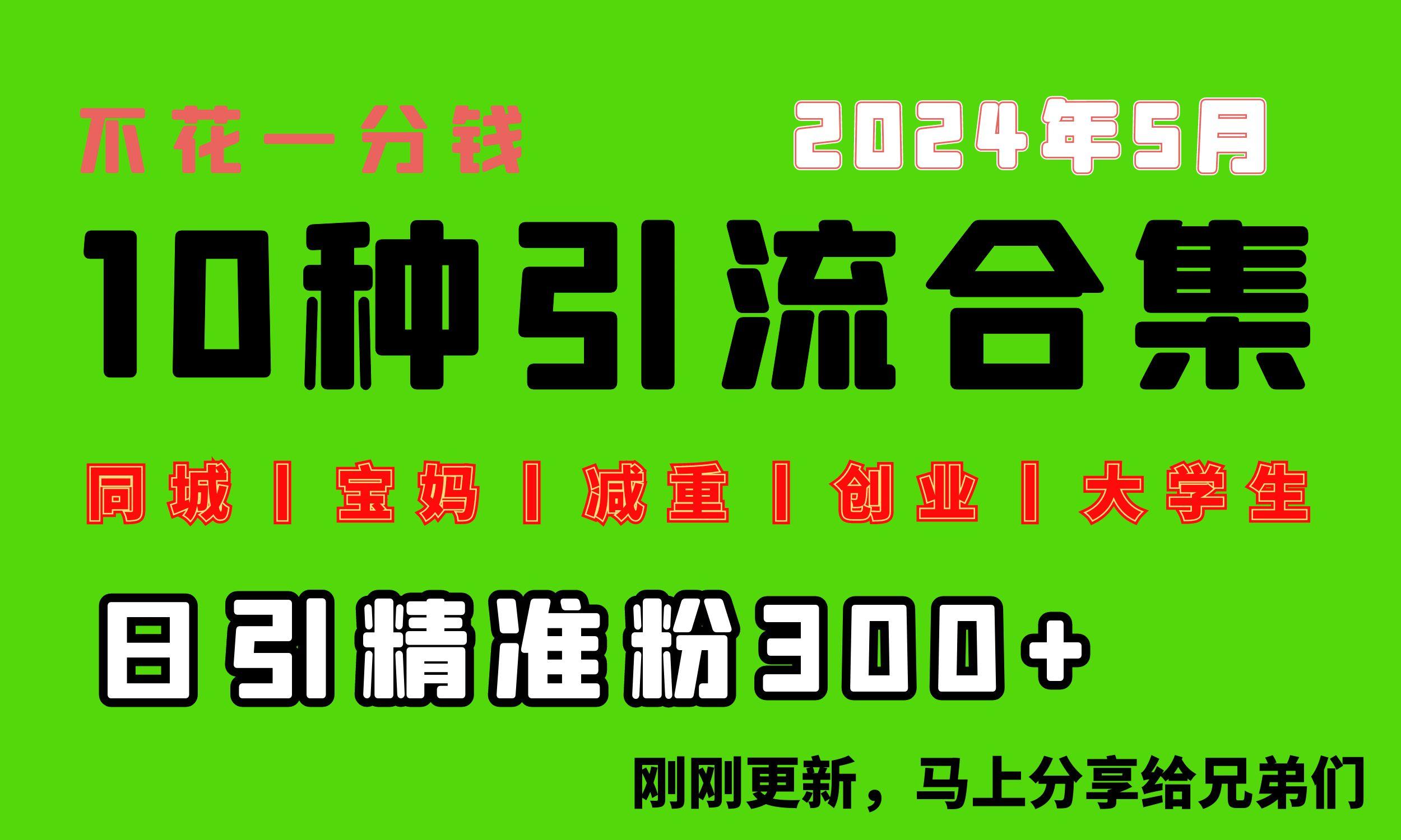 0投入，每天搞300+“同城、宝妈、减重、创业、大学生”等10大流量！-萤火网创