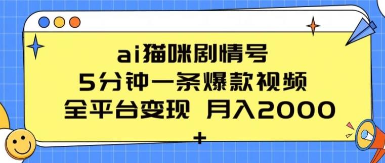 ai猫咪剧情号 5分钟一条爆款视频 全平台变现 月入2K+【揭秘】-萤火网创