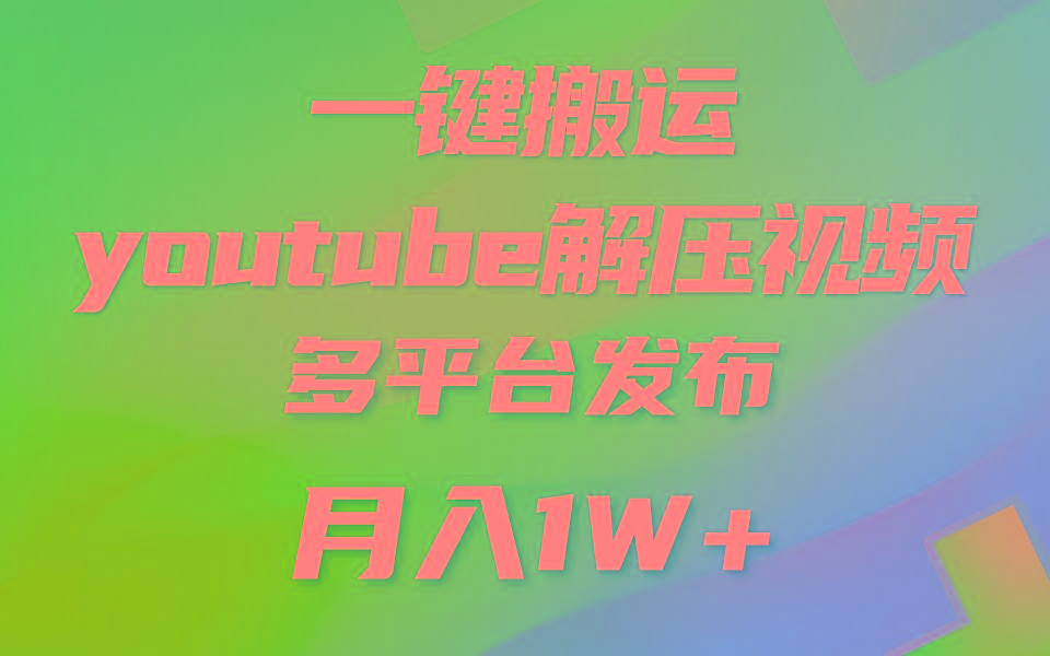 一键搬运YouTube解压助眠视频 简单操作月入1W+-萤火网创