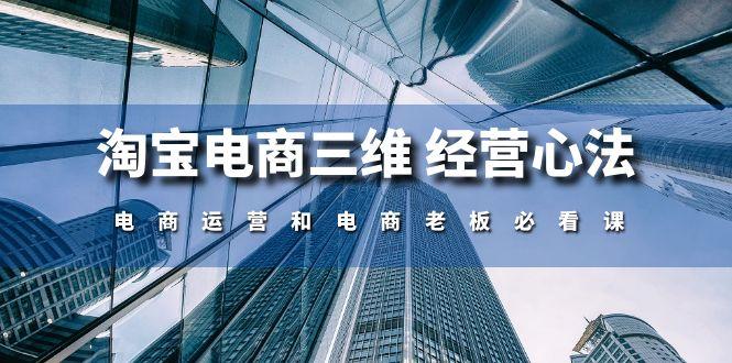 淘宝电商三维 经营心法：电商运营和电商老板必看课(59节课-萤火网创